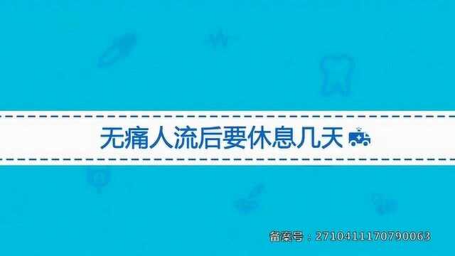 人流后需要休息几天