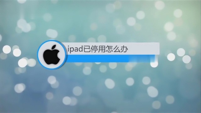 ipad已停用该怎么解决