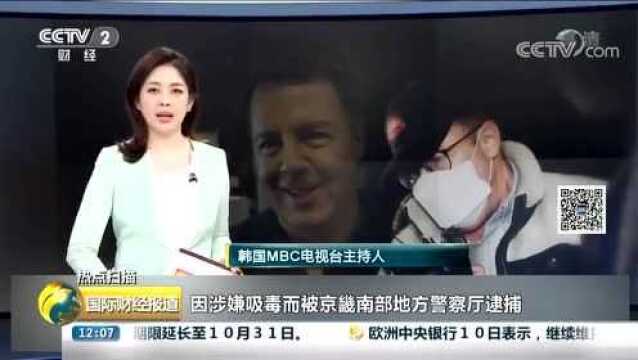 “胜利门”牵出“毒品链” 韩国演艺圈成“毒品圈”