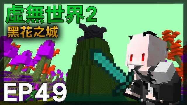 红月 Minecraft:虚无世界模组生存EP49黑花之城