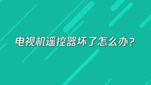 电视机遥控器坏了怎么办?