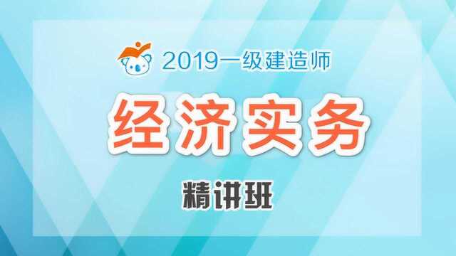 2019一建经济精讲11