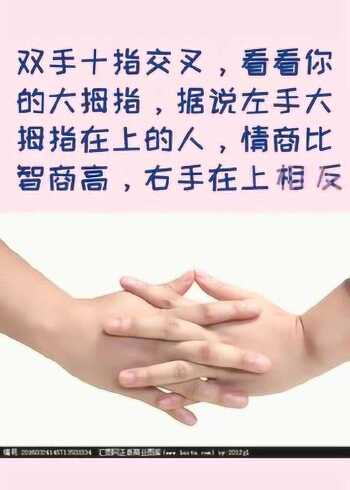 双手十指交叉看你的大拇指就能看出来情商高还是智商高