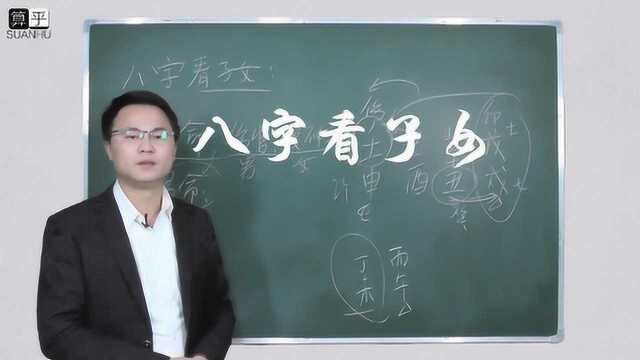 如何从八字分析子女吉凶 李双林