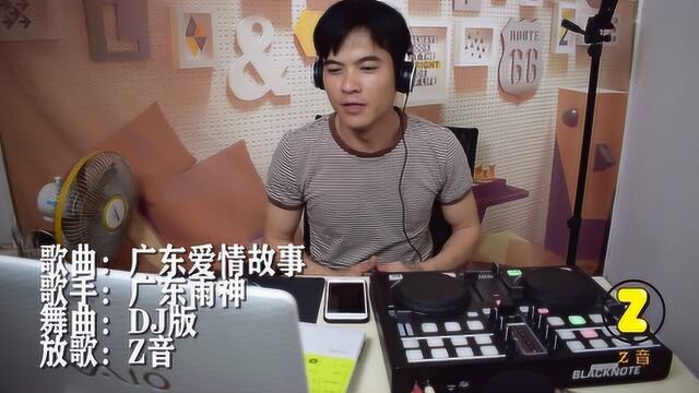 车载DJ分享,广东爱情故事DJ版,听完你还相信爱情吗?