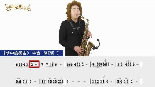 经典《梦中的额吉》中音萨克斯简谱歌曲 教学试看