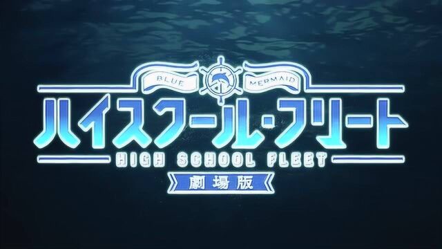 剧场版 高校舰队 High School Fleet Teaser PV