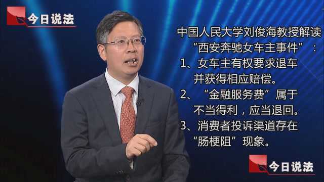 中国人民大学刘俊海教授解读“西安奔驰女车主事件”