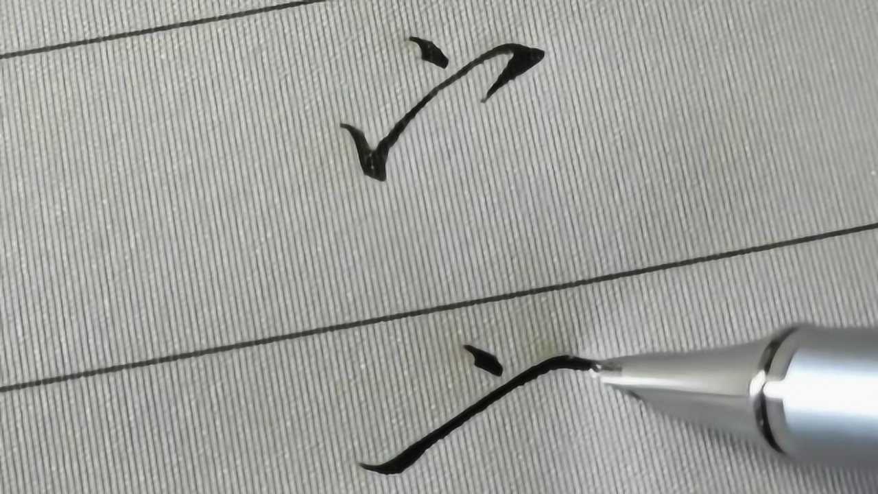 宝字盖的常用行书和草书写法比如说这个家学会了么