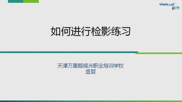 万里路视光微课程 第157期 如何进行检影练习 盛夏