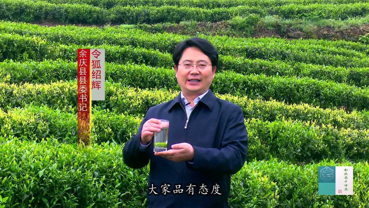 令狐绍辉代言余庆茶干净茶