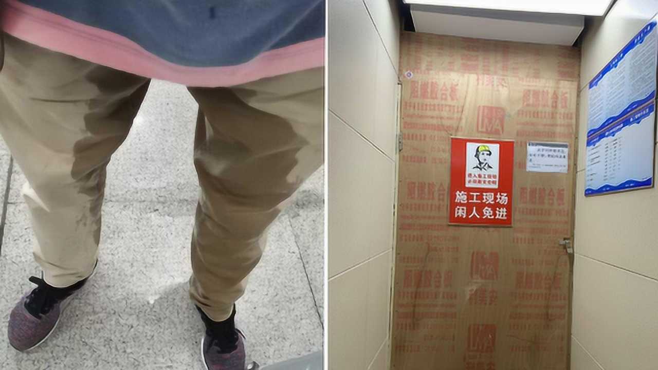 尴尬地铁站厕所全停用小伙憋到放飞自我尿裤子