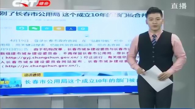 再见长春市公用局!这个成立10年的部门被合并,官网已停止运行