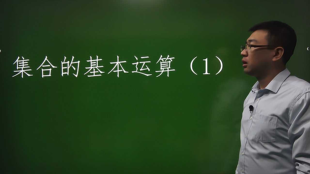 1.1.3集合的基本运算/1/_高清