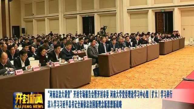 开封专场报告会暨开封市委、河南大学党委理论学习中心组学习举行