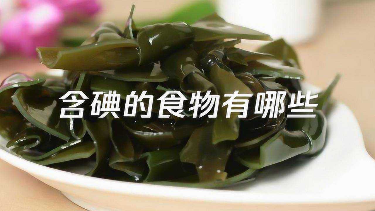 含碘的食物有哪些,碘的作用_腾讯视频