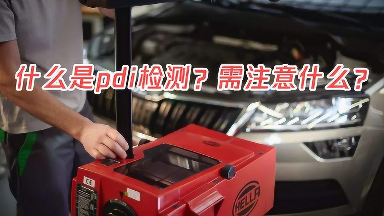 什么是PDI检测？需注意什么？_高清1080P在线观看平台_腾讯视频