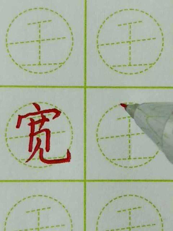 汉字宽字的书写