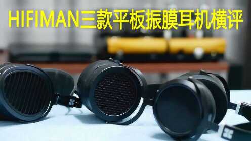 HIFIMAN三款平板振膜耳机横评：SUNDARA，ARYA录音师版、HE6SE
