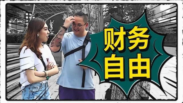 现在赚多少钱,40岁以后才能实现财务自由?