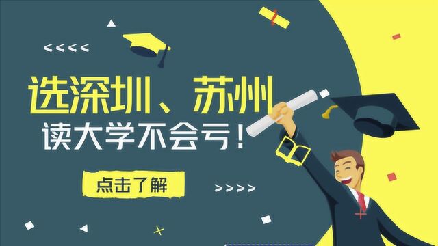 钱的流动方向,是不会错的!深圳、苏州当地大学的发展,无可限量