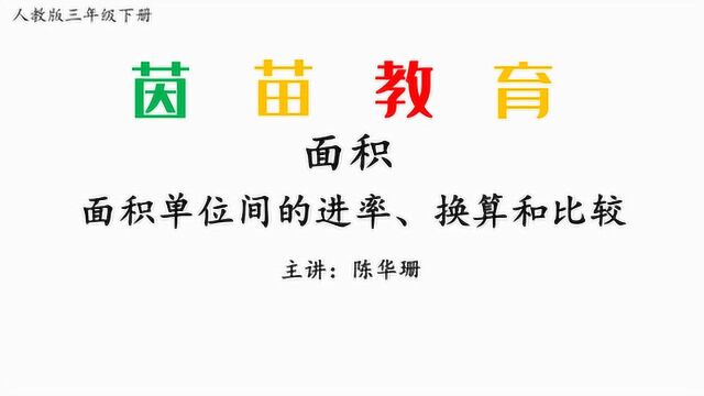 三年级下册数学相邻两个面积单位间的进率、换算和比较