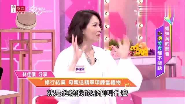 女人我最大:林佳仪分享玉佩也能很时尚?投资饰品这样做