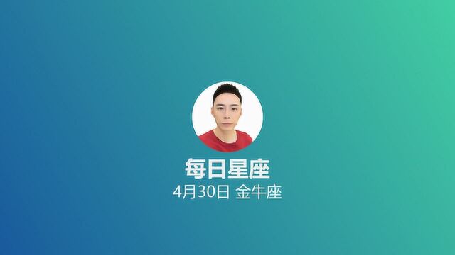 《每日星座》给4月30日出生的你