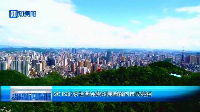 2019北京世园会贵州展园将向市民亮相