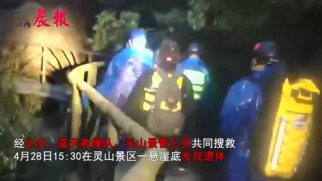 上饶县灵山景区发现一具游客遗体