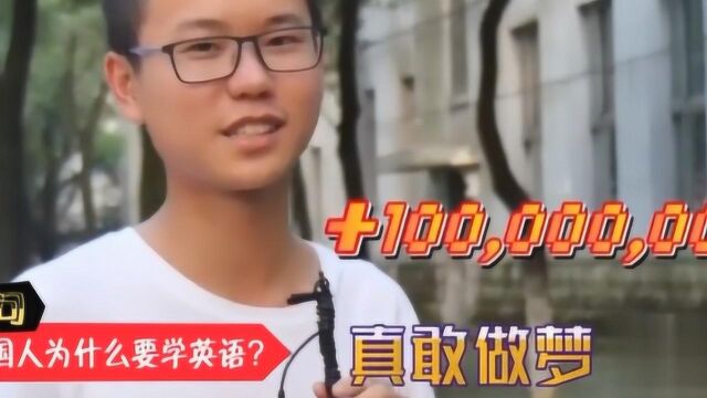 中国人为什么要学英语,小学生的回答很现实!