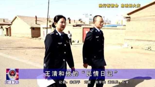 王清和他的“民情日记”