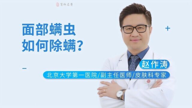 脸上螨虫有什么症状?如何除螨?