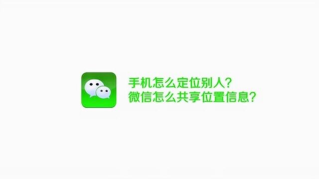 微信共享位置怎么修改,如何定位