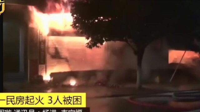 河池一民房起火 3人被困