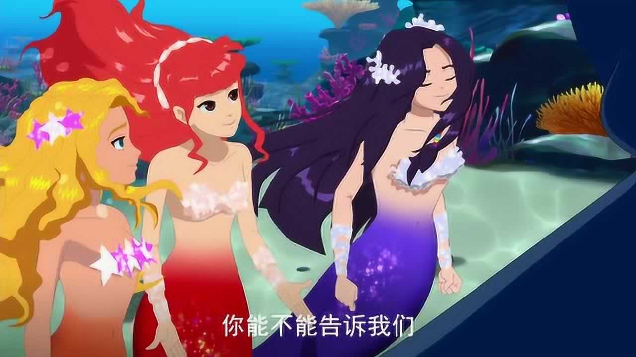 泡泡美人鱼三条美人鱼有不懂的事就问苏珊把苏珊当成她们的老师