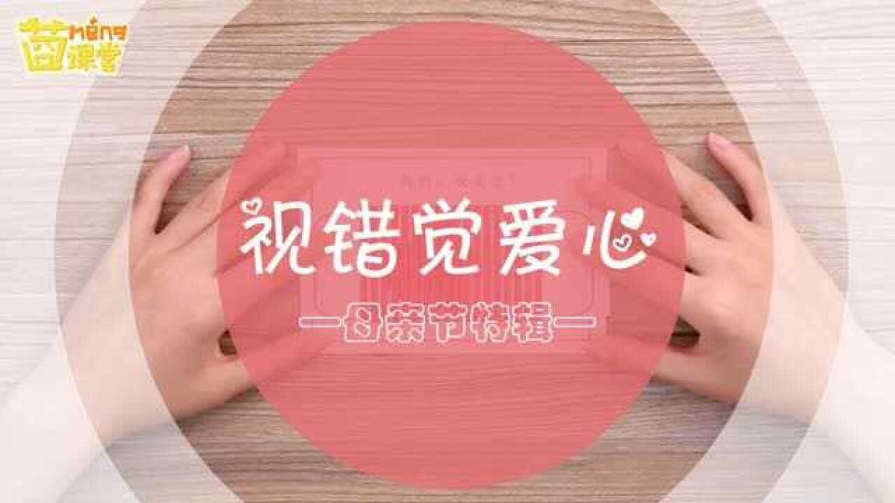 母亲节创意贺卡，一张纸就能做出一个会动的爱心_高清