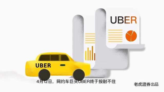 加速上市,Uber为何这么拼?