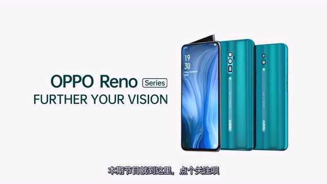 OPPO Reno正式开售 骁龙855+十倍变焦 多平台单品销量第一