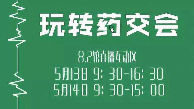 上海 视频直播+虚拟技术体验,就是要你玩转药交会