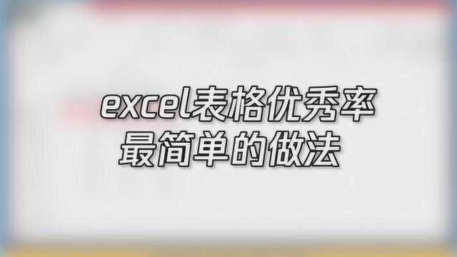 excel表格优秀率最简单的做法