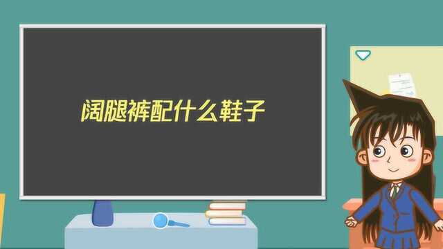 阔腿裤配什么鞋子好看?