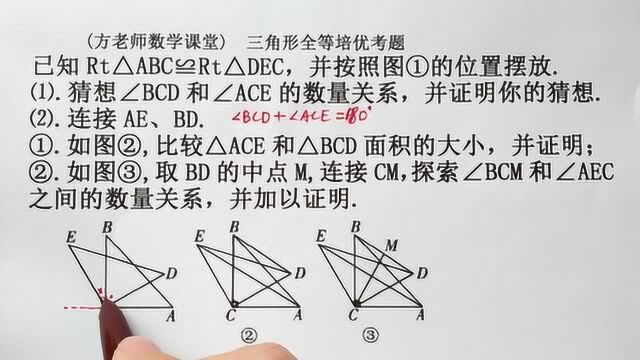 初中数学:怎么探索角BCM和角AEC的数量关系?三角形全等培优考题