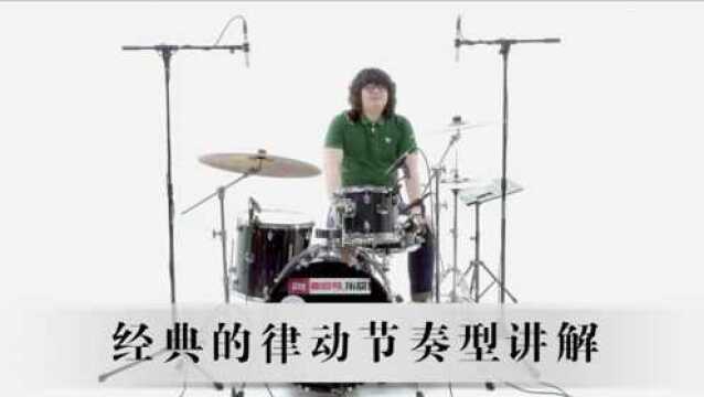 从零开始学架子鼓 第124集《经典的律动节奏型》讲解