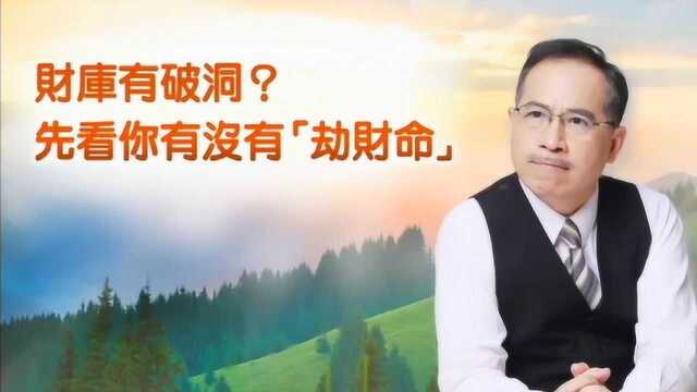 张盛舒:哪些命格有劫财命,天生容易漏财?