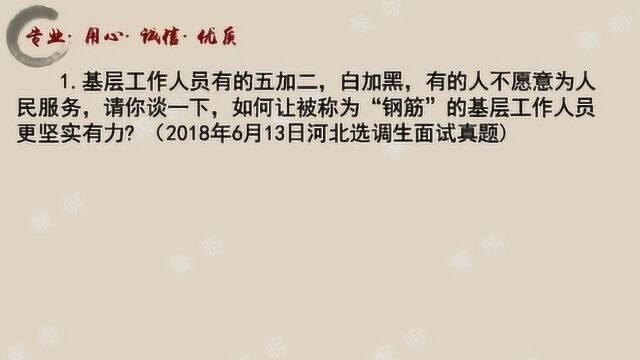 41公务员面试题型分析系列河北选调生面试真题