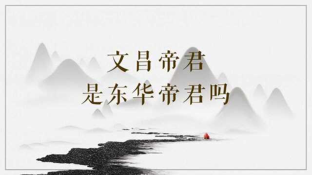 文昌帝君是谁?是东华帝君吗?