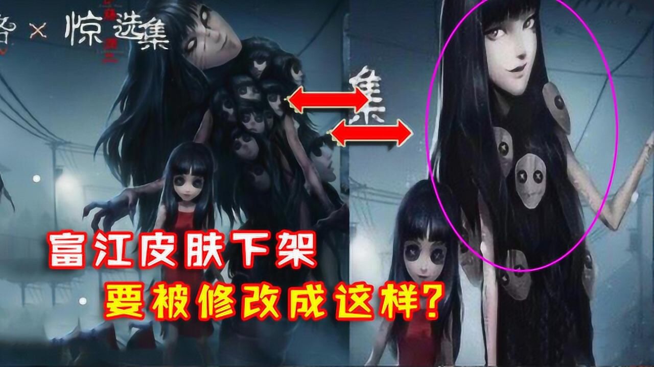 第五人格:女巫富江皮肤为什么被下架?要被修改成这样了?_高清1080P在线观看平台_腾讯视频