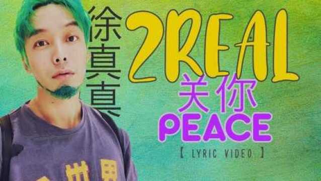 徐真真《关你Peace》关你屁事这4个字能解决不少问题