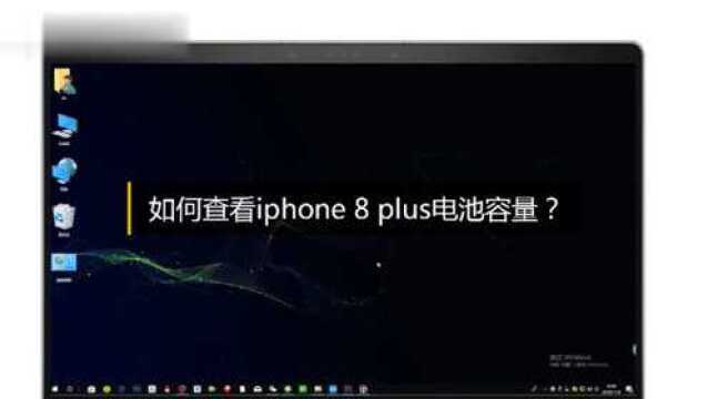 如何查看iphone8plus电池容量